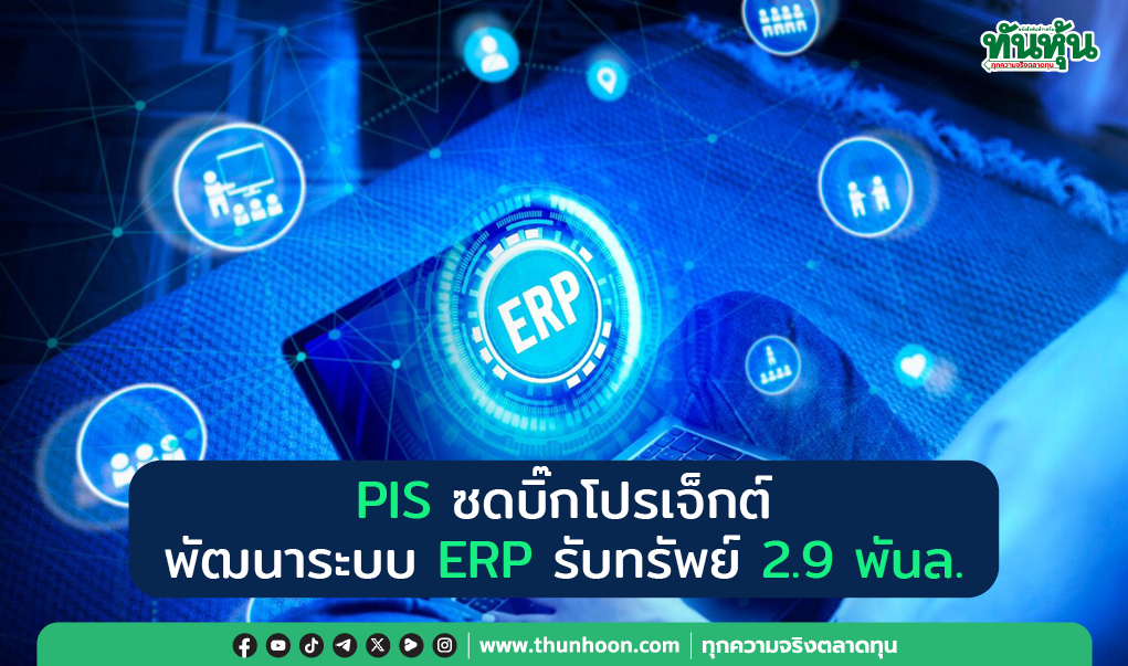 PIS คว้าบิ๊กโปรเจ็กต์ พัฒนาระบบ ERP  รับทรัพย์ 2.9 พันล.